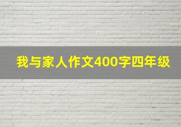 我与家人作文400字四年级