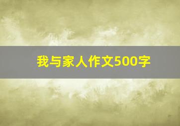 我与家人作文500字