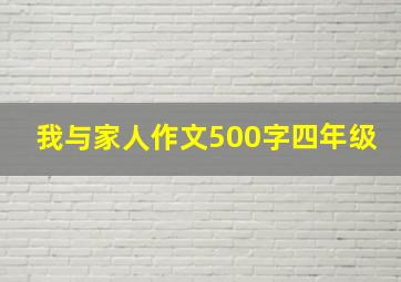 我与家人作文500字四年级