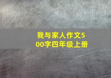 我与家人作文500字四年级上册