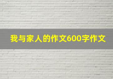 我与家人的作文600字作文