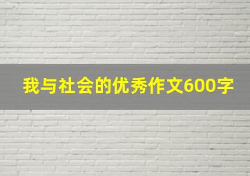 我与社会的优秀作文600字