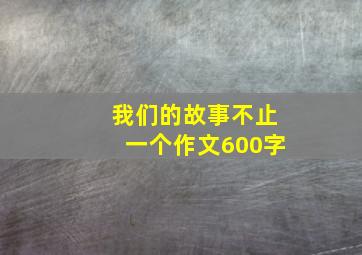 我们的故事不止一个作文600字