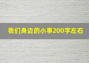 我们身边的小事200字左右