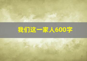 我们这一家人600字