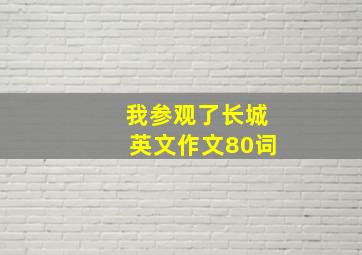 我参观了长城英文作文80词