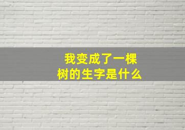 我变成了一棵树的生字是什么