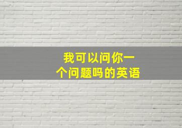 我可以问你一个问题吗的英语