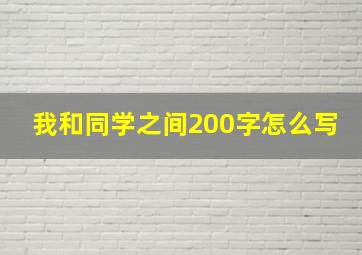 我和同学之间200字怎么写