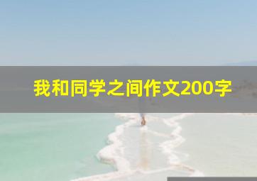 我和同学之间作文200字