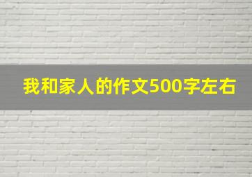 我和家人的作文500字左右