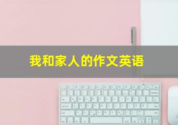 我和家人的作文英语