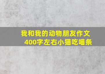 我和我的动物朋友作文400字左右小猫吃喵条