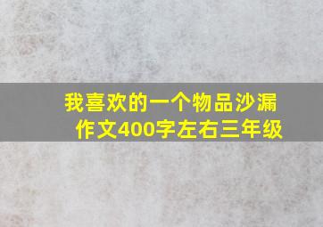 我喜欢的一个物品沙漏作文400字左右三年级