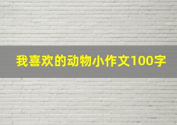 我喜欢的动物小作文100字