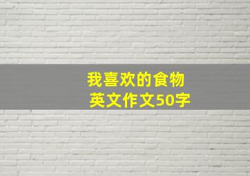 我喜欢的食物英文作文50字