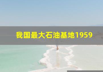 我国最大石油基地1959