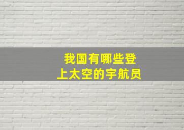 我国有哪些登上太空的宇航员