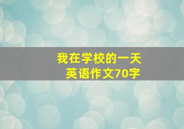 我在学校的一天英语作文70字