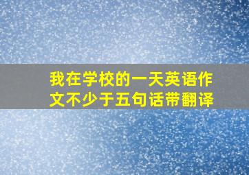 我在学校的一天英语作文不少于五句话带翻译