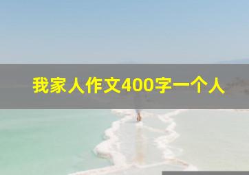 我家人作文400字一个人