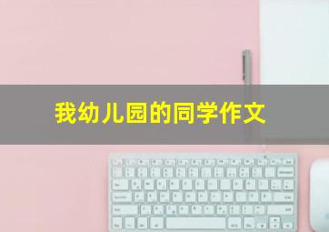 我幼儿园的同学作文