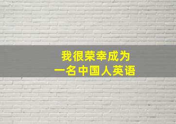 我很荣幸成为一名中国人英语