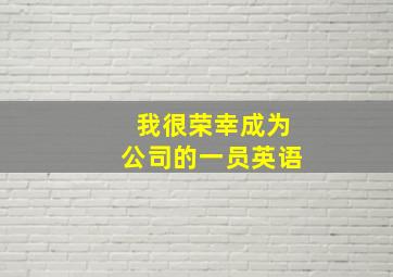 我很荣幸成为公司的一员英语