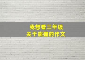 我想看三年级关于熊猫的作文