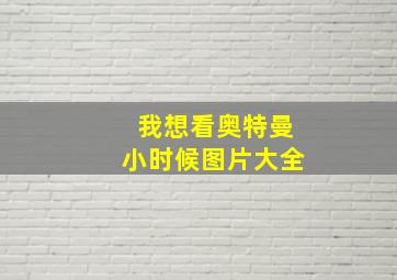 我想看奥特曼小时候图片大全