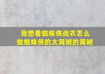 我想看蜘蛛侠战衣怎么做蜘蛛侠的太简陋的简陋