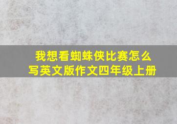 我想看蜘蛛侠比赛怎么写英文版作文四年级上册