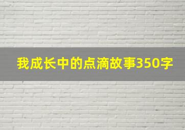 我成长中的点滴故事350字