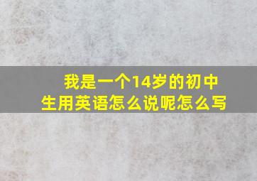 我是一个14岁的初中生用英语怎么说呢怎么写