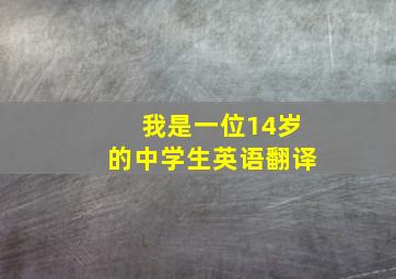 我是一位14岁的中学生英语翻译