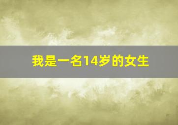 我是一名14岁的女生