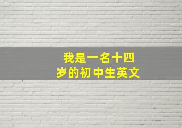 我是一名十四岁的初中生英文