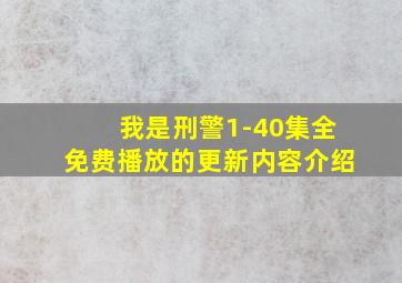 我是刑警1-40集全免费播放的更新内容介绍