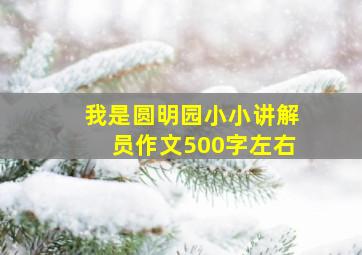 我是圆明园小小讲解员作文500字左右