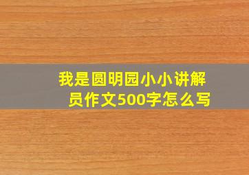 我是圆明园小小讲解员作文500字怎么写