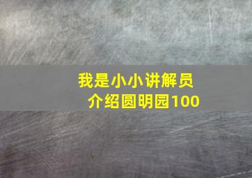 我是小小讲解员介绍圆明园100