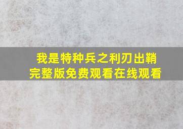 我是特种兵之利刃出鞘完整版免费观看在线观看