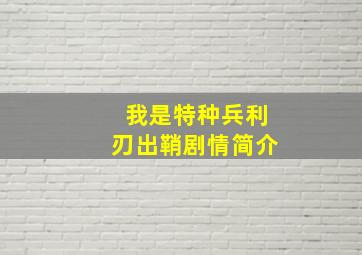 我是特种兵利刃出鞘剧情简介