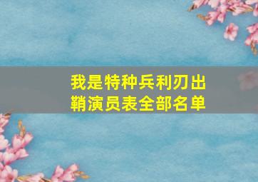 我是特种兵利刃出鞘演员表全部名单