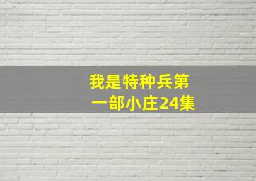 我是特种兵第一部小庄24集