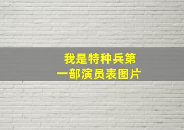 我是特种兵第一部演员表图片