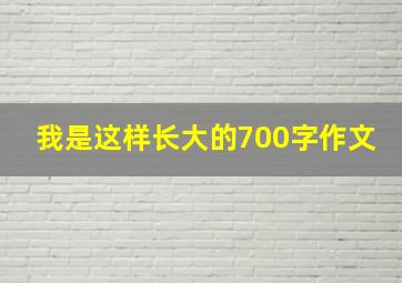 我是这样长大的700字作文