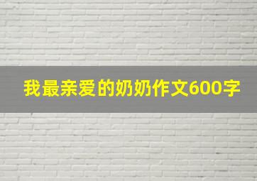 我最亲爱的奶奶作文600字