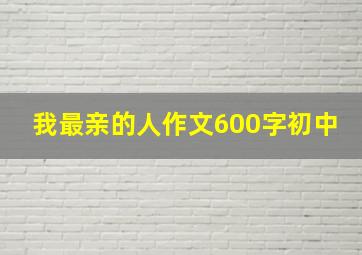 我最亲的人作文600字初中