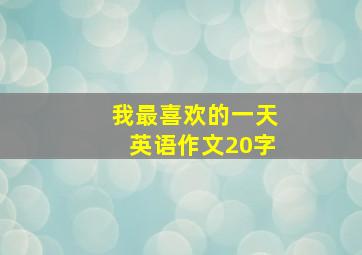 我最喜欢的一天英语作文20字